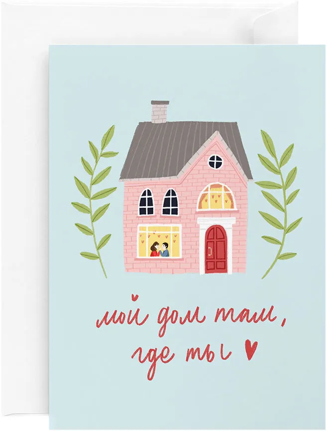 Открытка «Красота в деталях. Дом там, где ты»