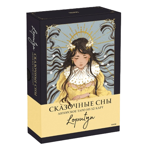 Сказочные сны Loputyn. Авторское таро из 32 карт