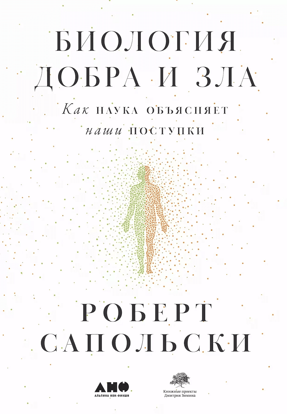 Биология добра и зла