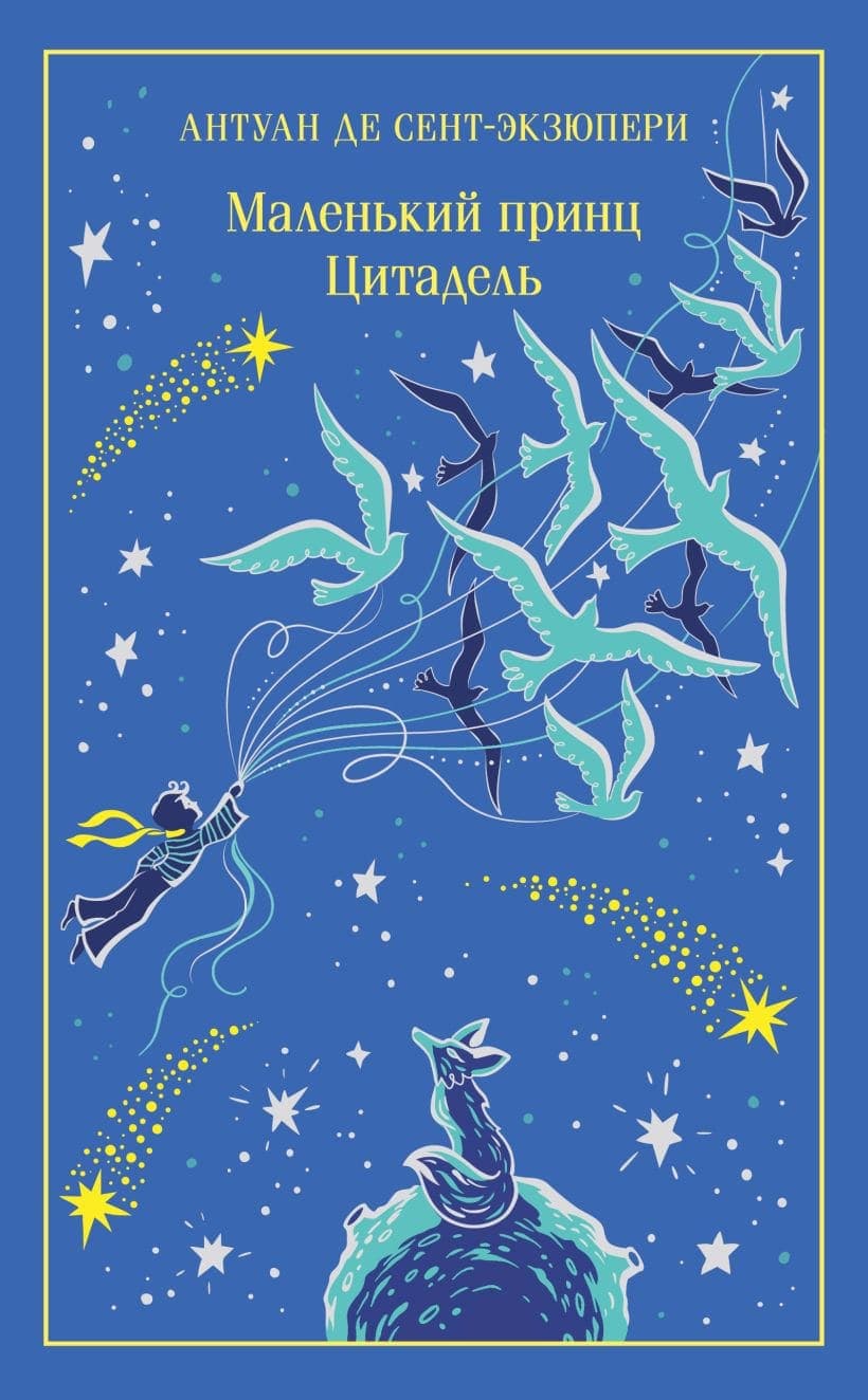 Маленький принц. Цитадель (подарочное издание)